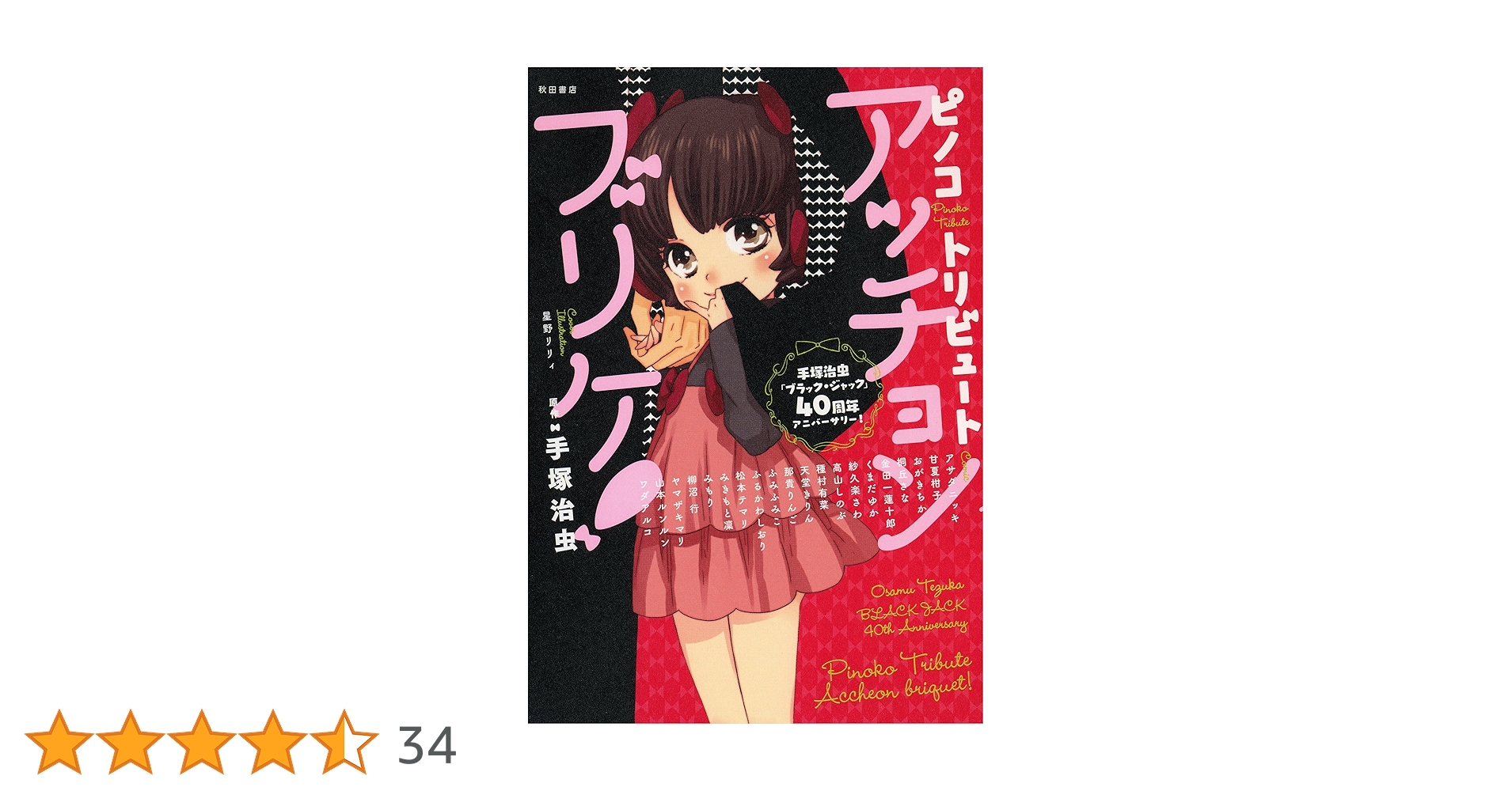 ピノコトリビュート アッチョンブリケ! (手塚治虫「ブラック